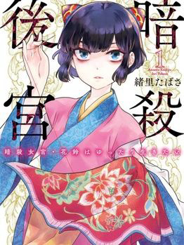 Ansatsu Koukyuu: Ansatsu Nyokan Karin Wa Yuttari Ikitai